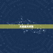 天蝎座天秤座，天蝎座男生和天秤座女生配吗？