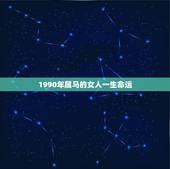 1990年属马的女人一生命运，算命1990属马的女人这一生命运怎么样