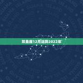 双鱼座12月运势2022年，虎年双鱼座女孩子今年12月运势如何