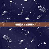 烧香图解三根香香灰，三根香烧香图解