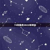 74年属虎2022年财运 74年属虎的今年适合投资吗