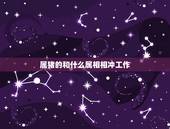 属猪的和什么属相相冲工作，83年属猪的和什么属相最配
