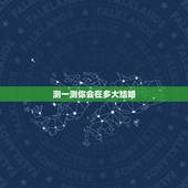 测一测你会在多大结婚，测测你会在何时结婚？