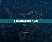 2022年属羊的女人运势，2003年属羊人逢2022年虎年运势如何