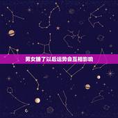 男女睡了以后运势会互相影响，什么风水会影响男人的运势？