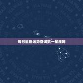 每日星座运势查询第一星座网，星座运势查询每日更新唐立琪