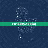 2021年属蛇人9月份运势，2021年9月2日去寺庙属蛇好不好