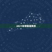 2021年带属相黄历，2019年是什么生肖