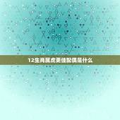 12生肖属虎更佳配偶是什么，兔的更佳配偶属相