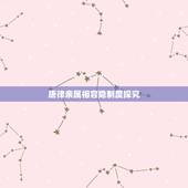 唐律亲属相容隐制度探究，老师一定知道古代的“亲亲相隐”制度吧