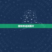 缘份的说说图片，朋友圈说说缘分