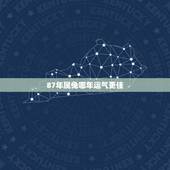 87年属兔哪年运气更佳，87年属兔未来三年运势