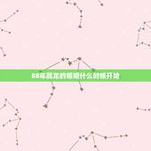88年属龙的婚姻什么时候开始，88年属龙2022 年婚姻状况