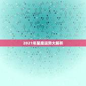 2021年星座运势大解析，巨蟹座2021年星座运势