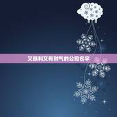 又顺利又有财气的公司名字，又顺利又有财气的句子有哪些？