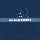 2022年生虎备孕更佳时间表，2022年是60年一遇的虎宝宝
