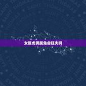 女属虎男属兔会旺夫吗，女虎男兔是结婚的大忌