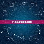 91年属羊女和什么最配，91年属羊终身贵人