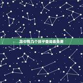 命中有几个孩子查询表免费，算命一生有几个孩子