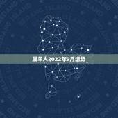 属羊人2022年9月运势，2022年属羊人的全年运势如何？