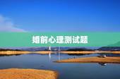 婚前心理测试题，爱情心理测试题