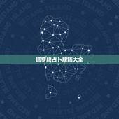 塔罗牌占卜牌阵大全，塔罗牌牌阵有几种？