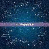 2023年兔年犯太岁，2023年属兔犯太岁送什么礼物好 寓意好吗？