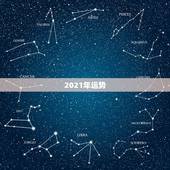 2021年运势，2021年运势谁会看？具体找谁看？