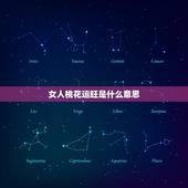 女人桃花运旺是什么意思，桃花运过旺是什么意思
