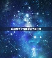 98年多大了今年多大了属什么，我属牛的，1998年出生，今年多大了