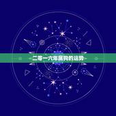 二零一六年属狗的运势，2015年属狗的运势
