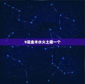 9是金木水火土哪一个，0到9哪些是吉利的幸运数字的祝福？