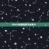 1978年属蛇的今年多大，1977年出生2022 年多大了
