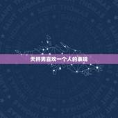 天秤男喜欢一个人的表现 超准 天秤男喜欢你的表现