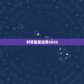 判答星座运势2022，星座运势2021年运程