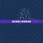 真正免费八字终身详批，八字解析