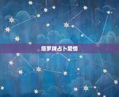 塔罗牌占卜爱情，塔罗牌怎样占卜爱情？