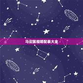 马云属相婚配表大全，1991年属羊的最佳配偶