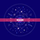 摩羯座近期的运势查询(2023年下半年运势如何)