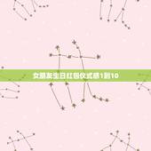 女朋友生日红包仪式感1到10，女朋友给我发了个1.10的红包，有