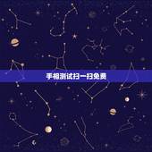 手相测试扫一扫免费，手相测试扫一扫