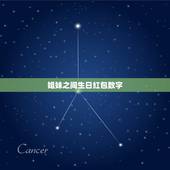 姐妹之间生日红包数字，从小长到大的姐妹过生日，我该发多少钱红包。我过生