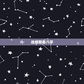 选婚期看八字，根据生辰八字选择婚期？