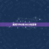属鸡1993年2022年喜事，2022年更佳结婚吉日