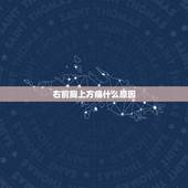 右前胸上方痛什么原因，右胸口上方疼是怎么回事