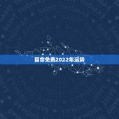 算命免费2022年运势，麦玲玲2022运程完整版