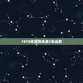 1970年属狗未来5年运势 属狗人2022年运势运程