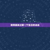 陪男朋友过第一个生日的说说，老公陪我过得第一个生日，好浪漫，说说
