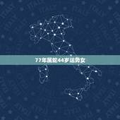 77年属蛇44岁运势女，1977年属蛇女在2021年运程和运势