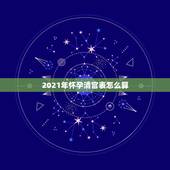 2021年怀孕清宫表怎么算，清宫表2021生男生女图计算方法